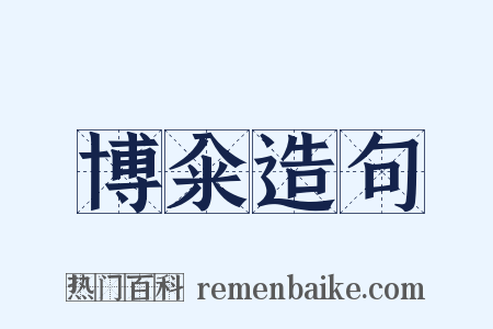 博籴造句是什么意思的图片